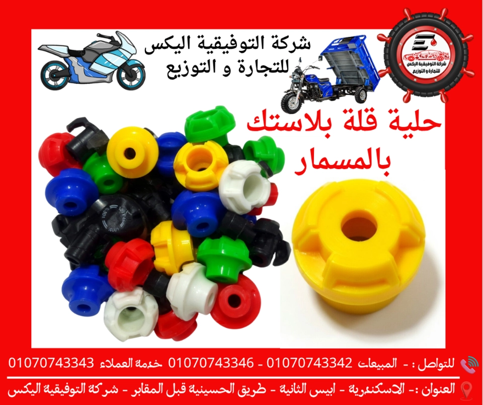 حلية قلة بلاستك بالمسمار