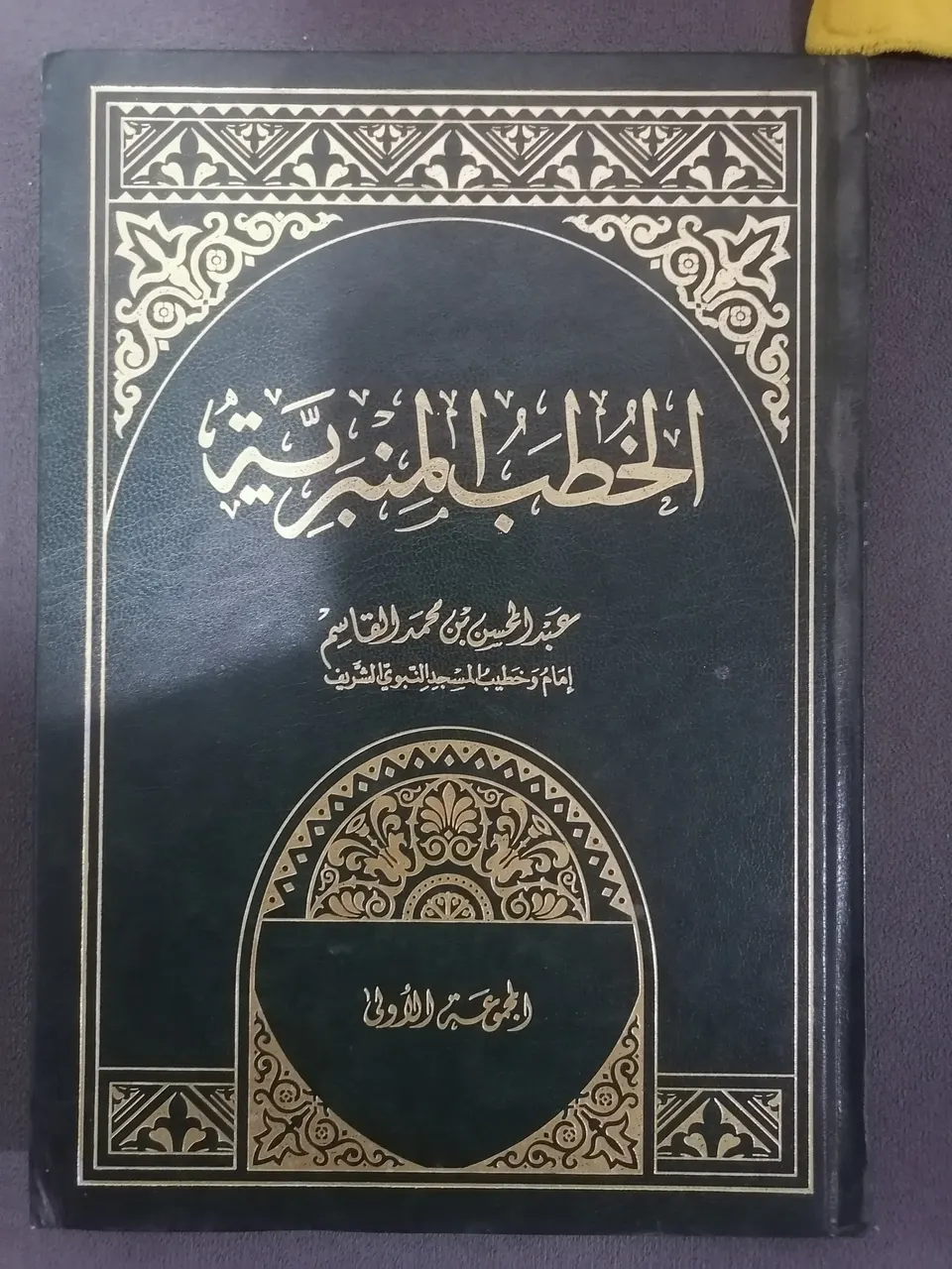 خطب منبريه للشيخ عبد المحسن بن محمد القاسم 