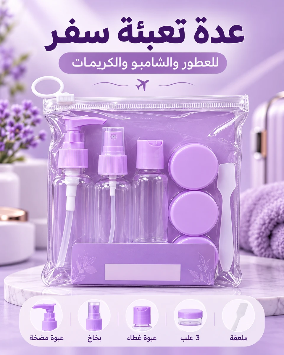 عدة تعبئة للسفر للعطور والكريمات والشامبو