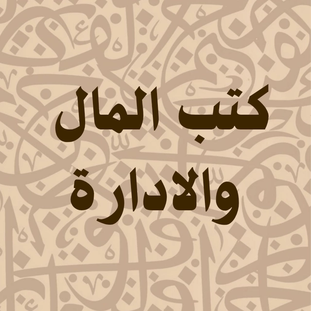 كتب المال و الادارة