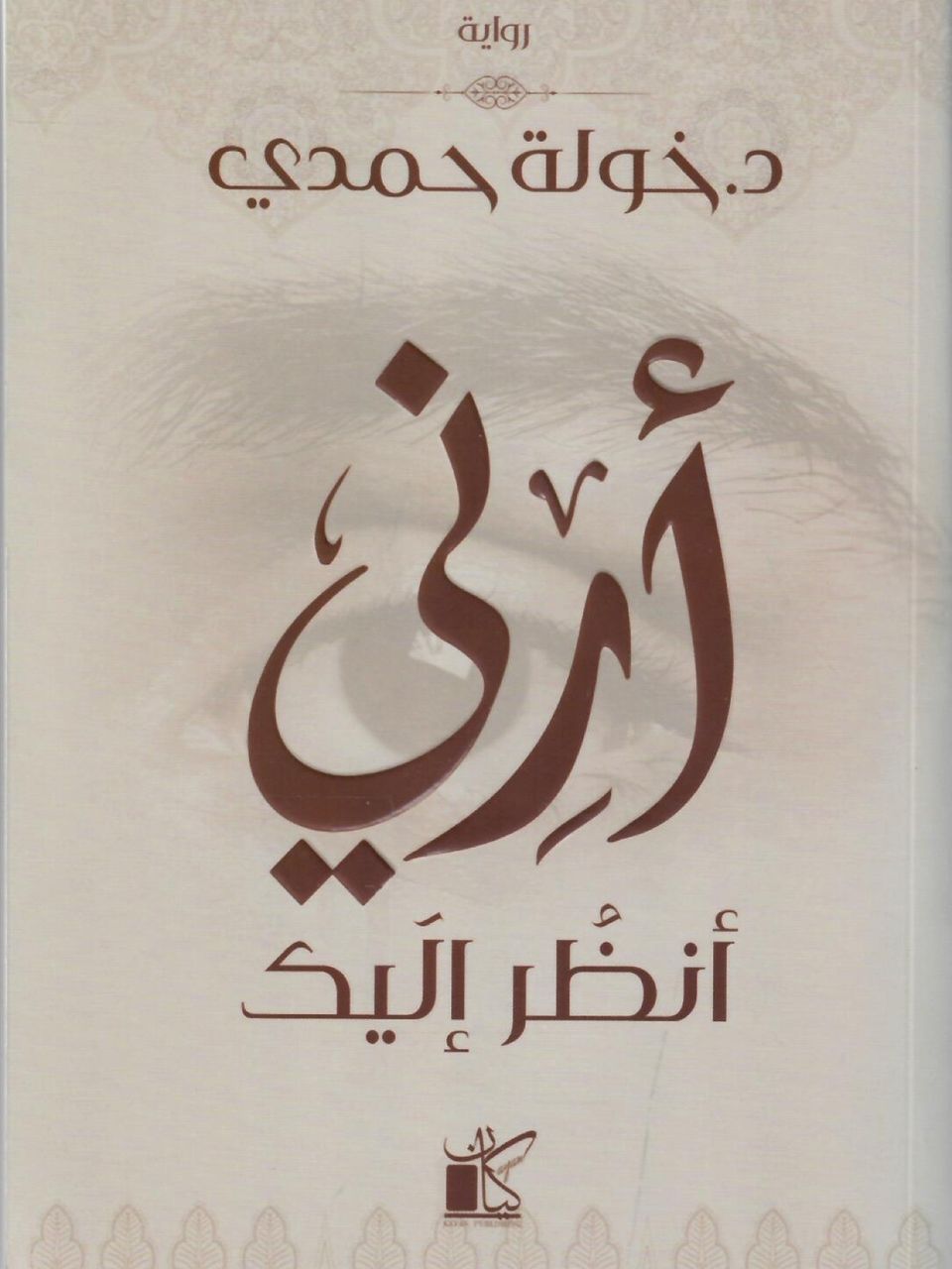 ارني انظر اليك