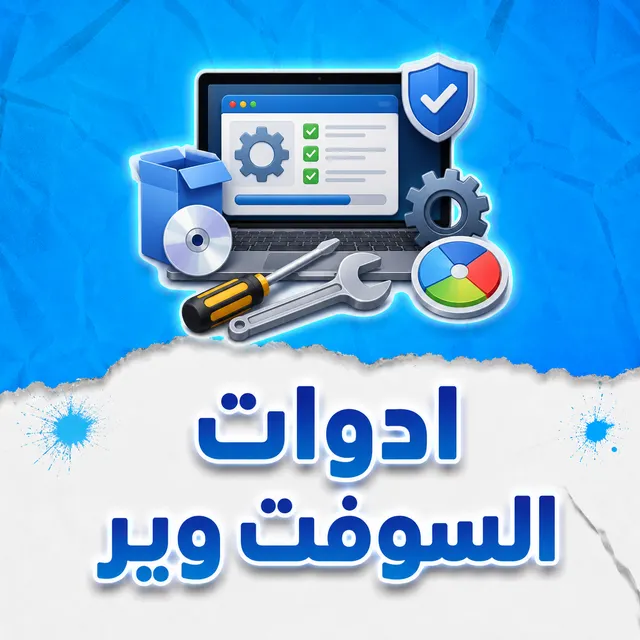 أدوات السوفت وير