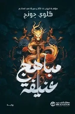 مباهج عنيفة