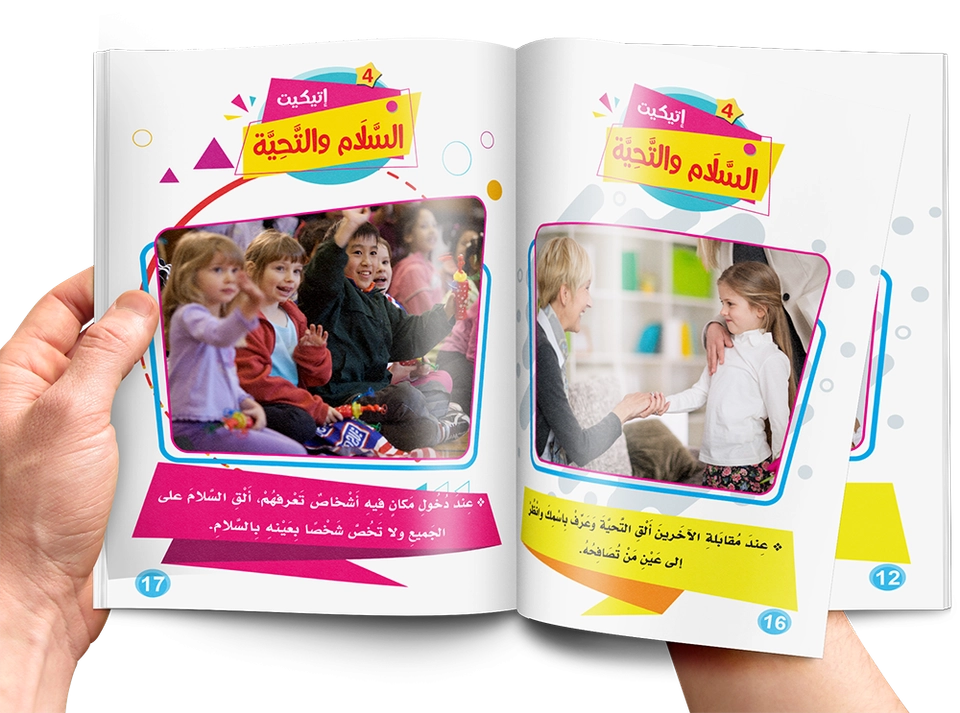 فن الإتيكيت للأطفال