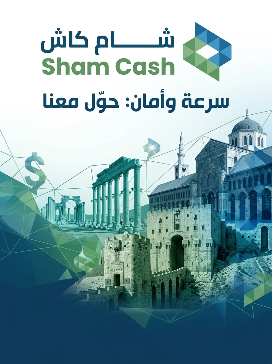شام كاش SHAM CASH