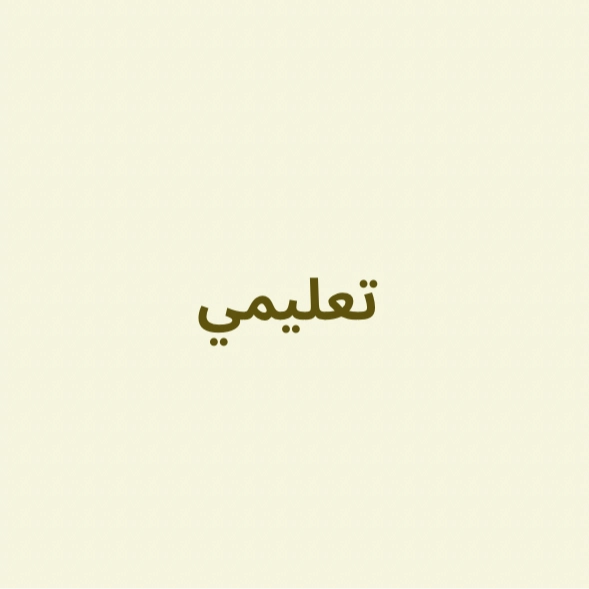تعليمية 