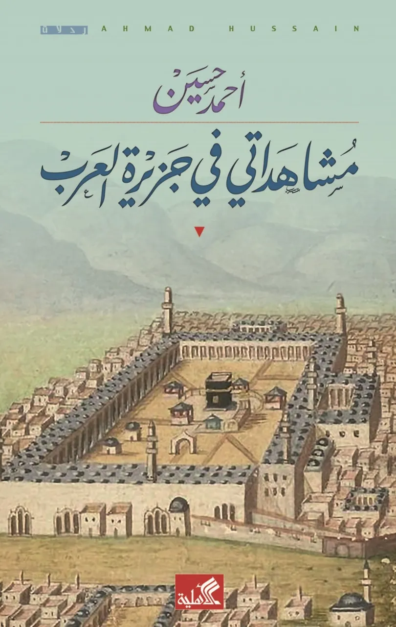 مشاهداتي في جزيرة العرب