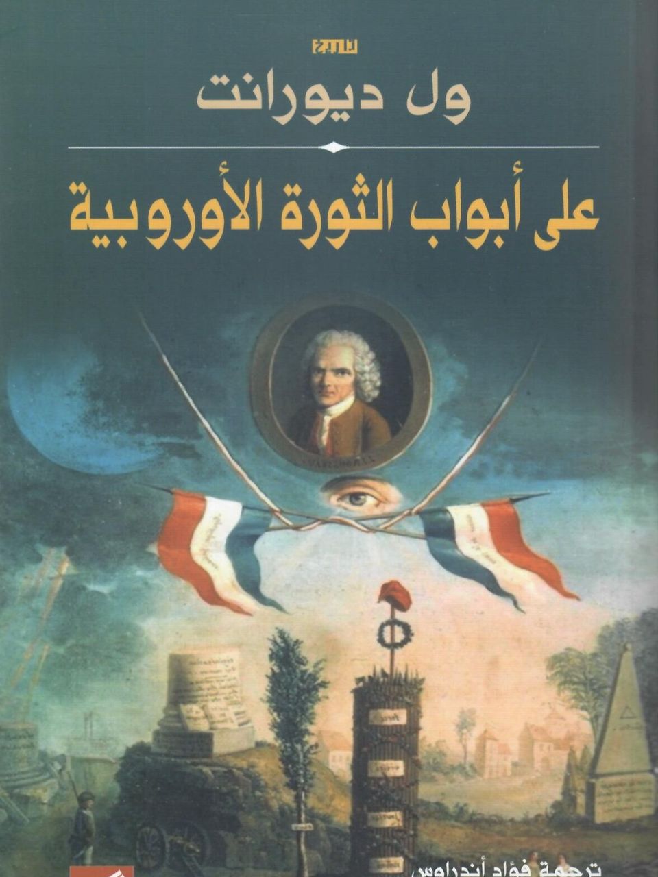 على ابواب الثورة الأوروبية