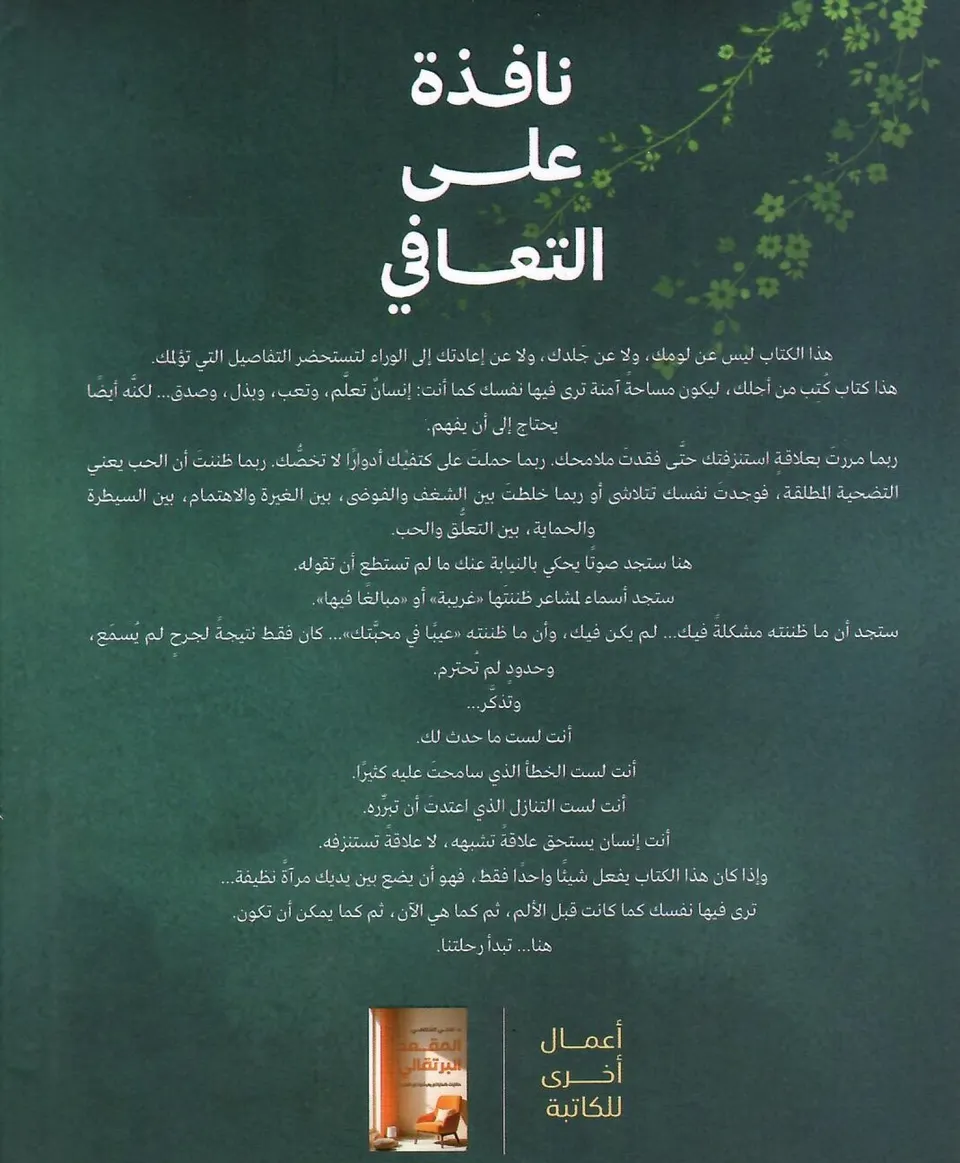 نافذة على التعافي - دليلك للخروج الامن من العلاقات السامة