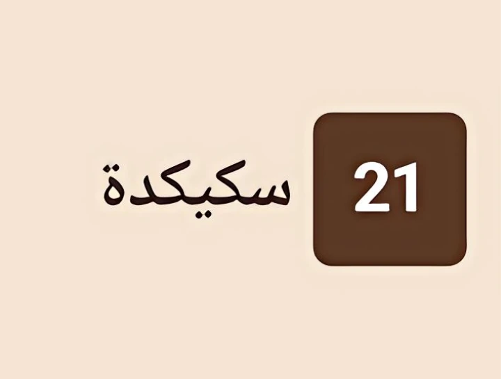 سكيكدة 