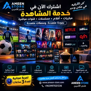 اشتراك مشاهدة كل المنصات في واحد