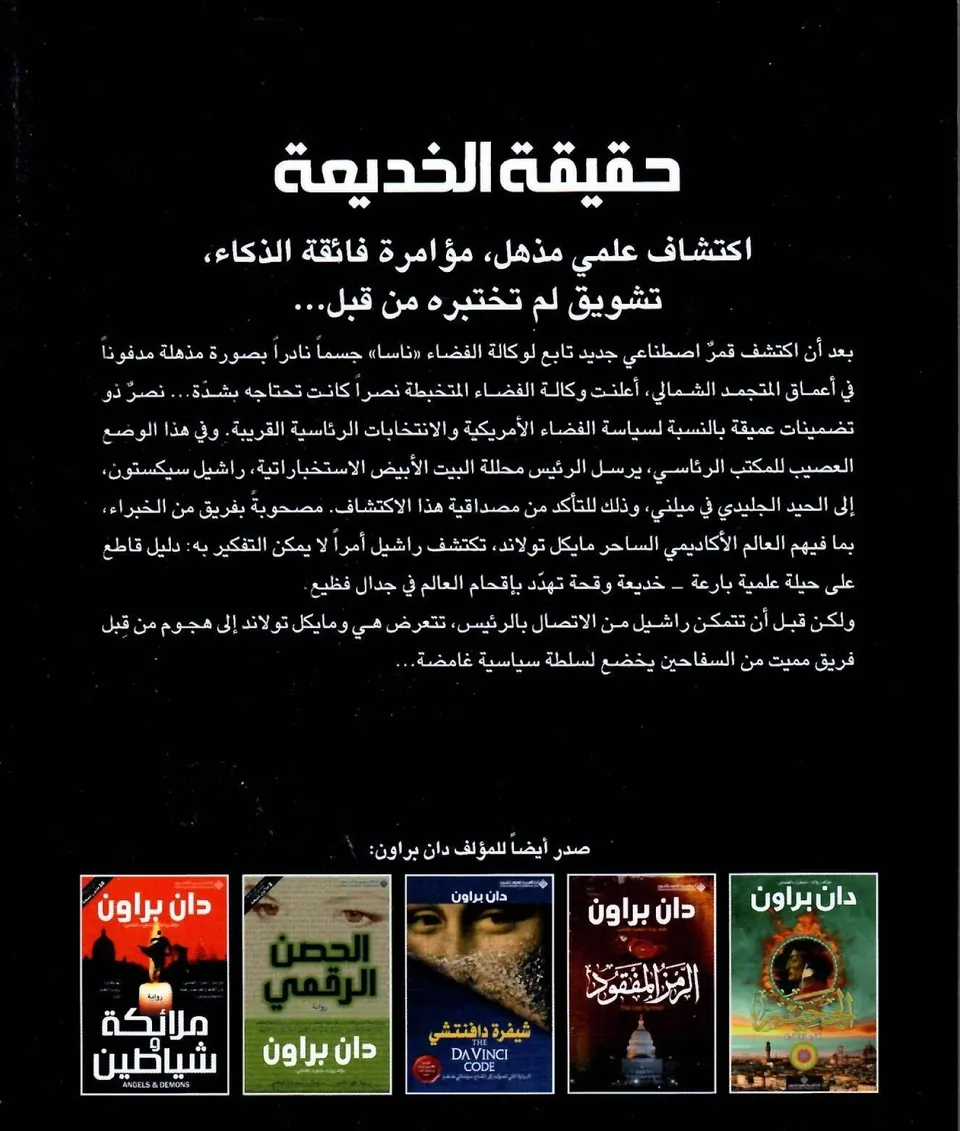 حقيقة الخديعة