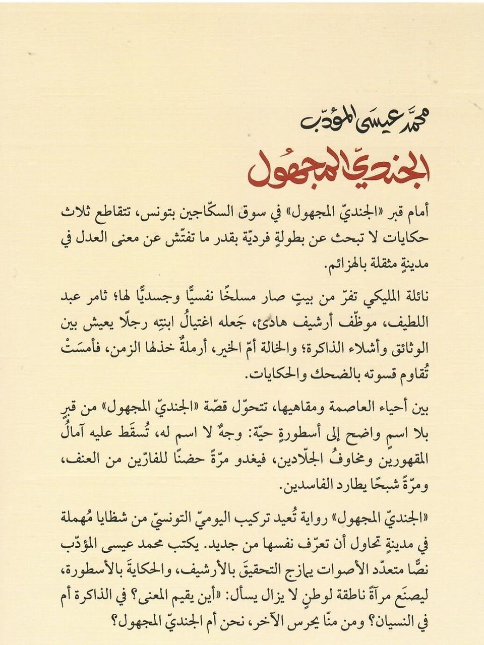 الجندي المجهول