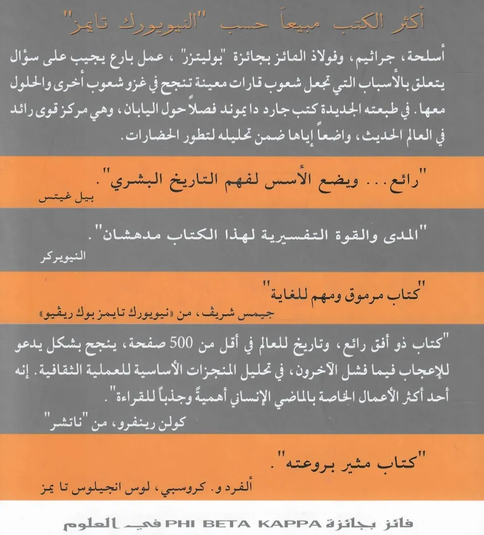 اسلحة جراثيم فولاذ - مصائر المجتمعات البشرية