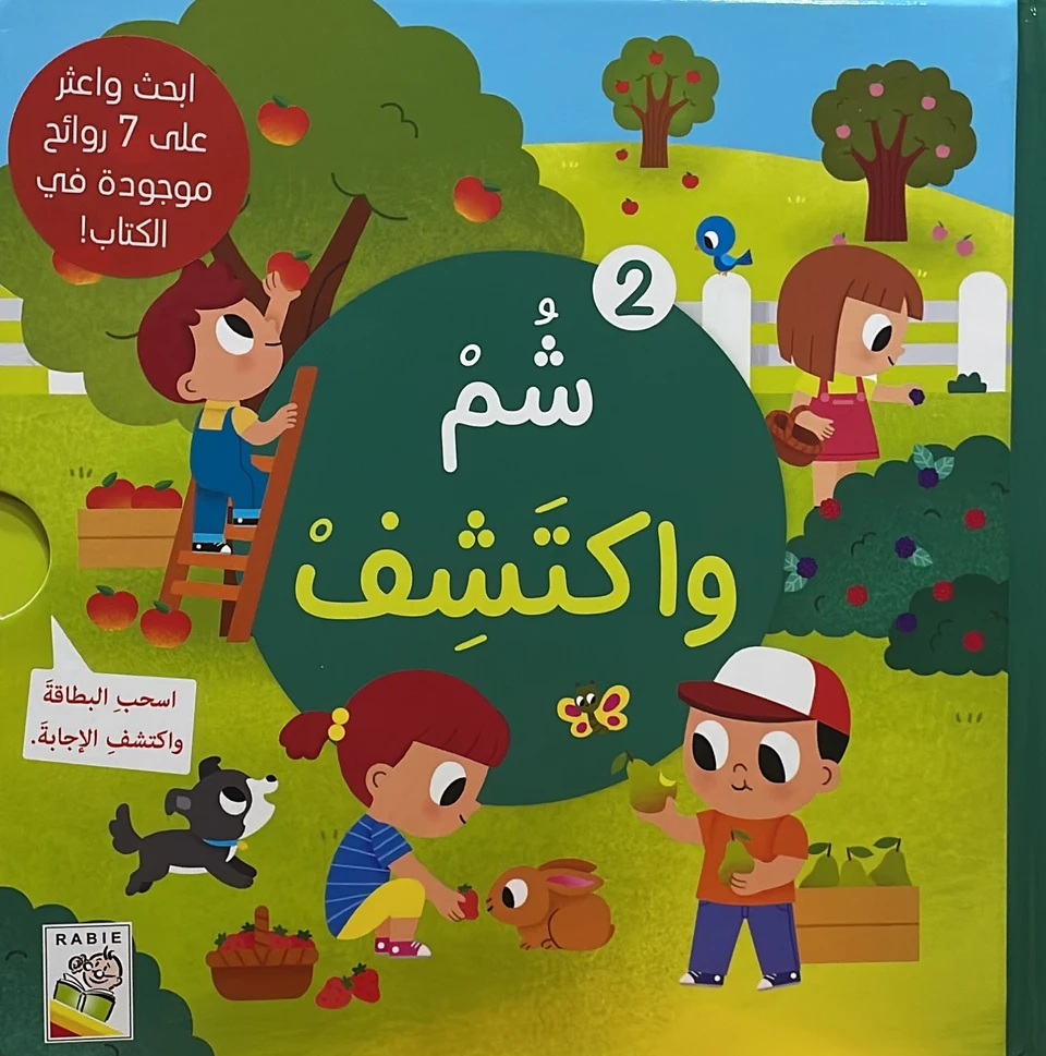 شم واكتشف 2