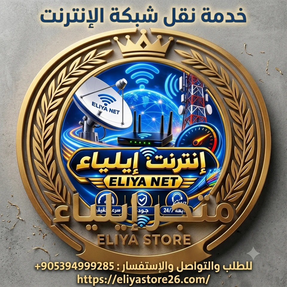 نقل شبكة الإنترنت إلى شركة إيلياء نت