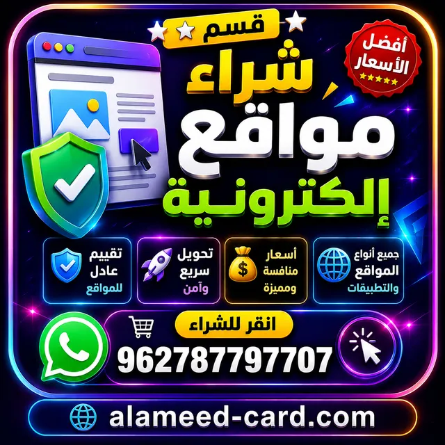 شراء مواقع إلكترونية