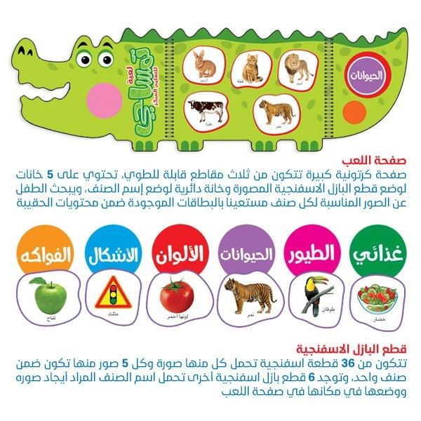 لعبة تمساحي للتعليم المبكر