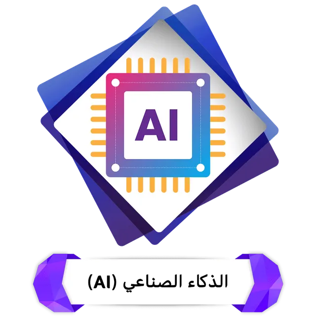 إشتراكات الذكاء الاصطناعي AI