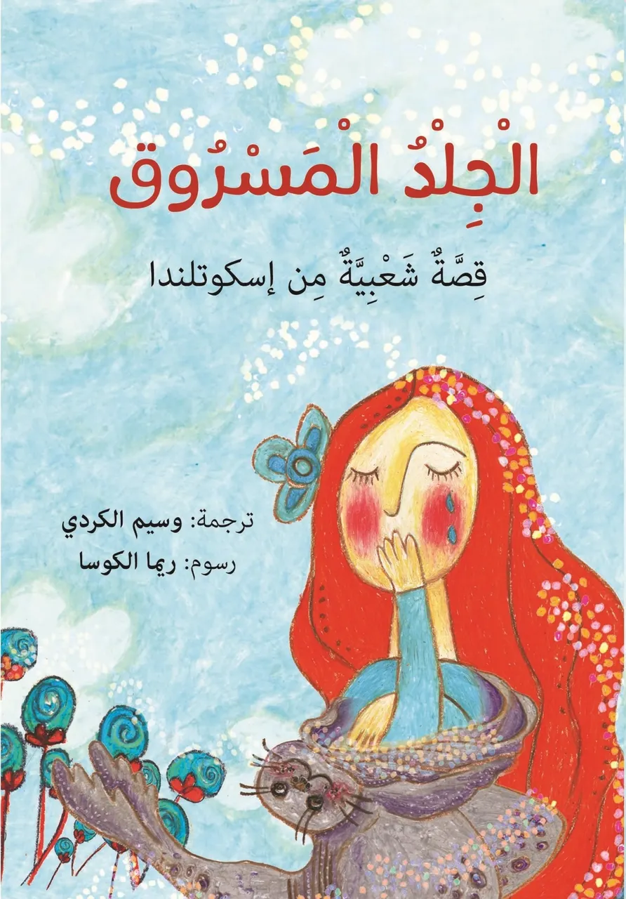 الجلد المسروق