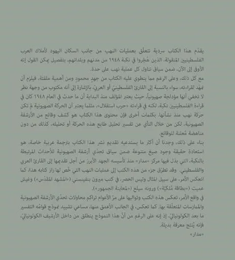 نهب الممتلكات العربية 1948