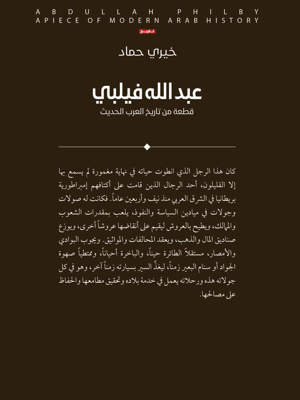 عبدالله فيلبي قطعة من تاريخ العرب الحديث