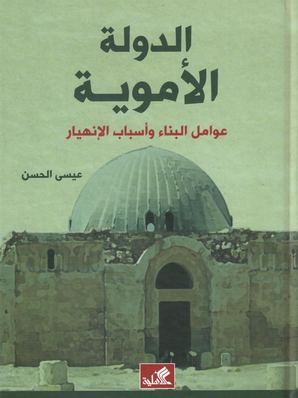 الدولة الاموية -عوامل البناء واسباب الانهيار