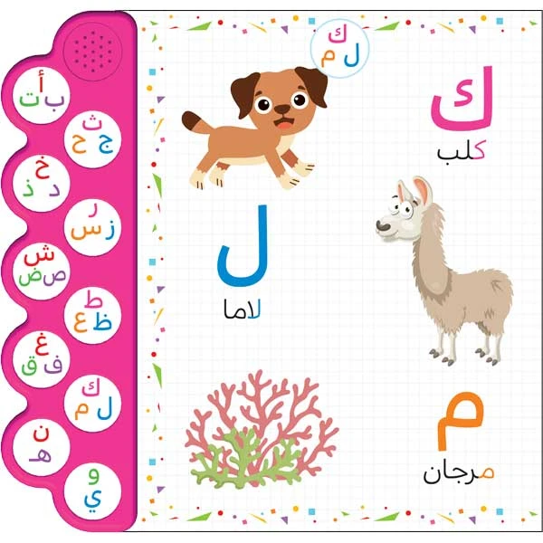 حروفي  - الكتاب الصوتي للاطفال