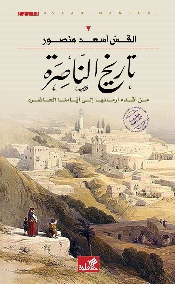 تاريخ الناصرة