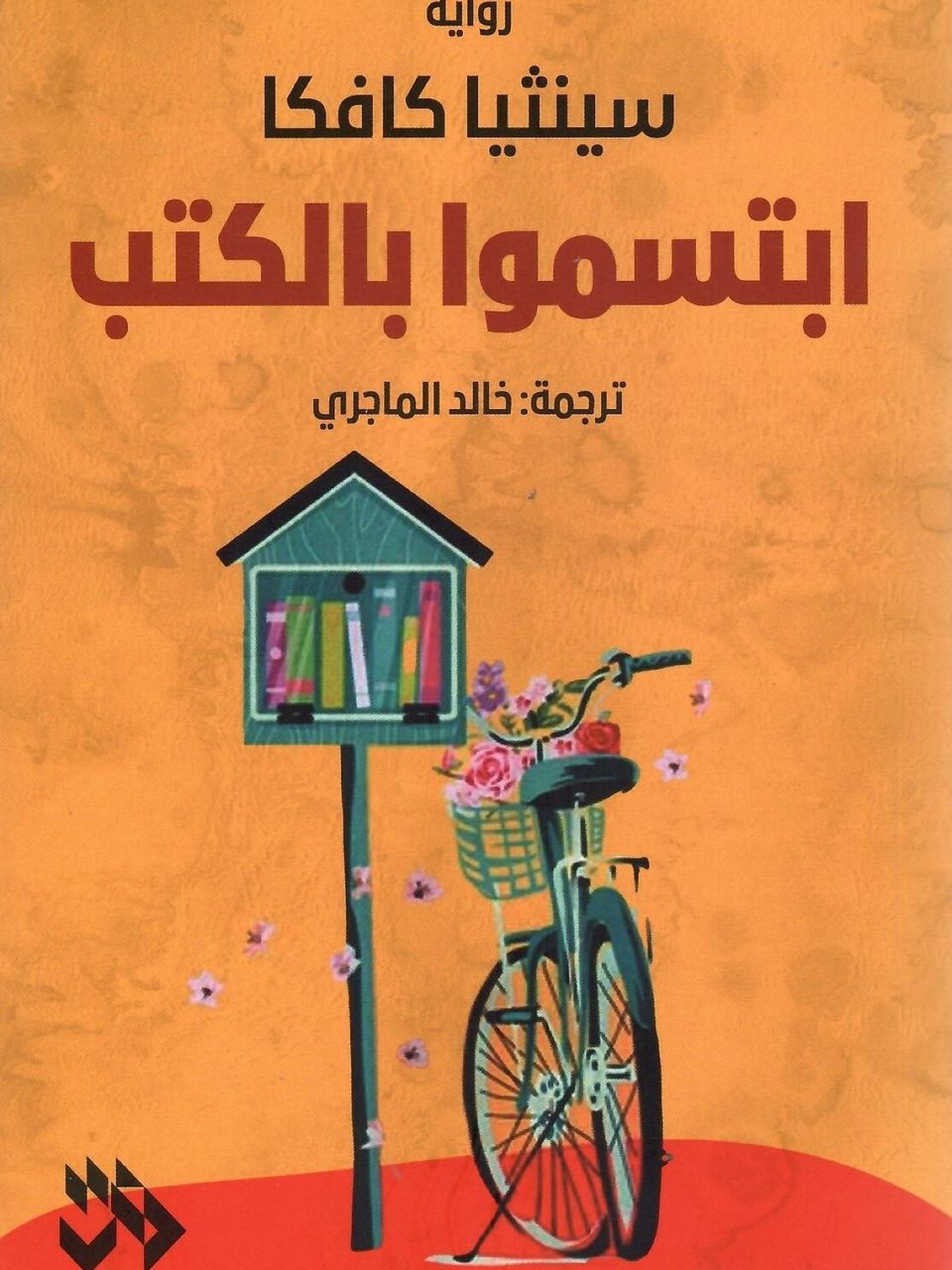 ابتسموا بالكتب