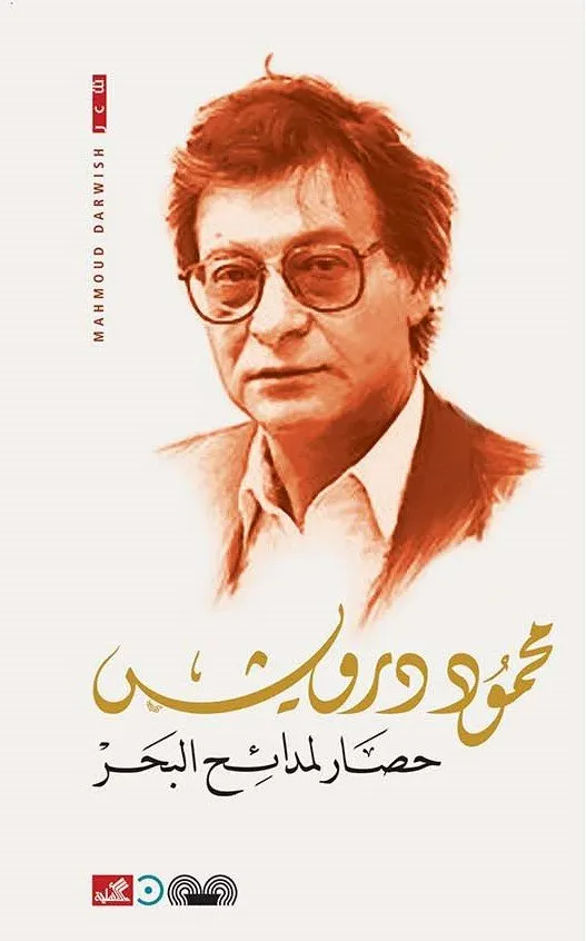 حصار لمدائح البحر