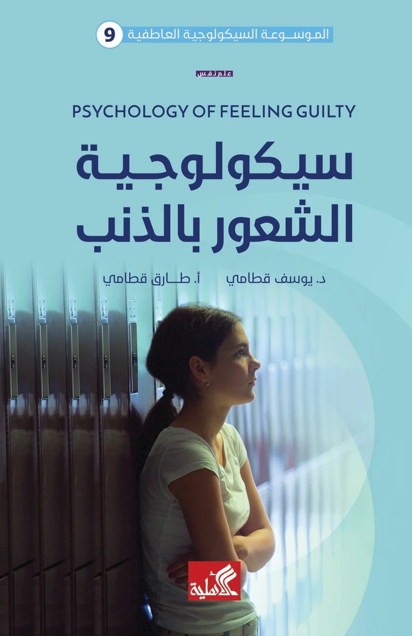 سيكولوجية الشعور بالذنب