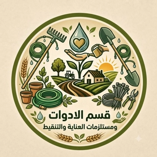 🛠️💧الأدوات ومستلزمات العناية والتنقيط
