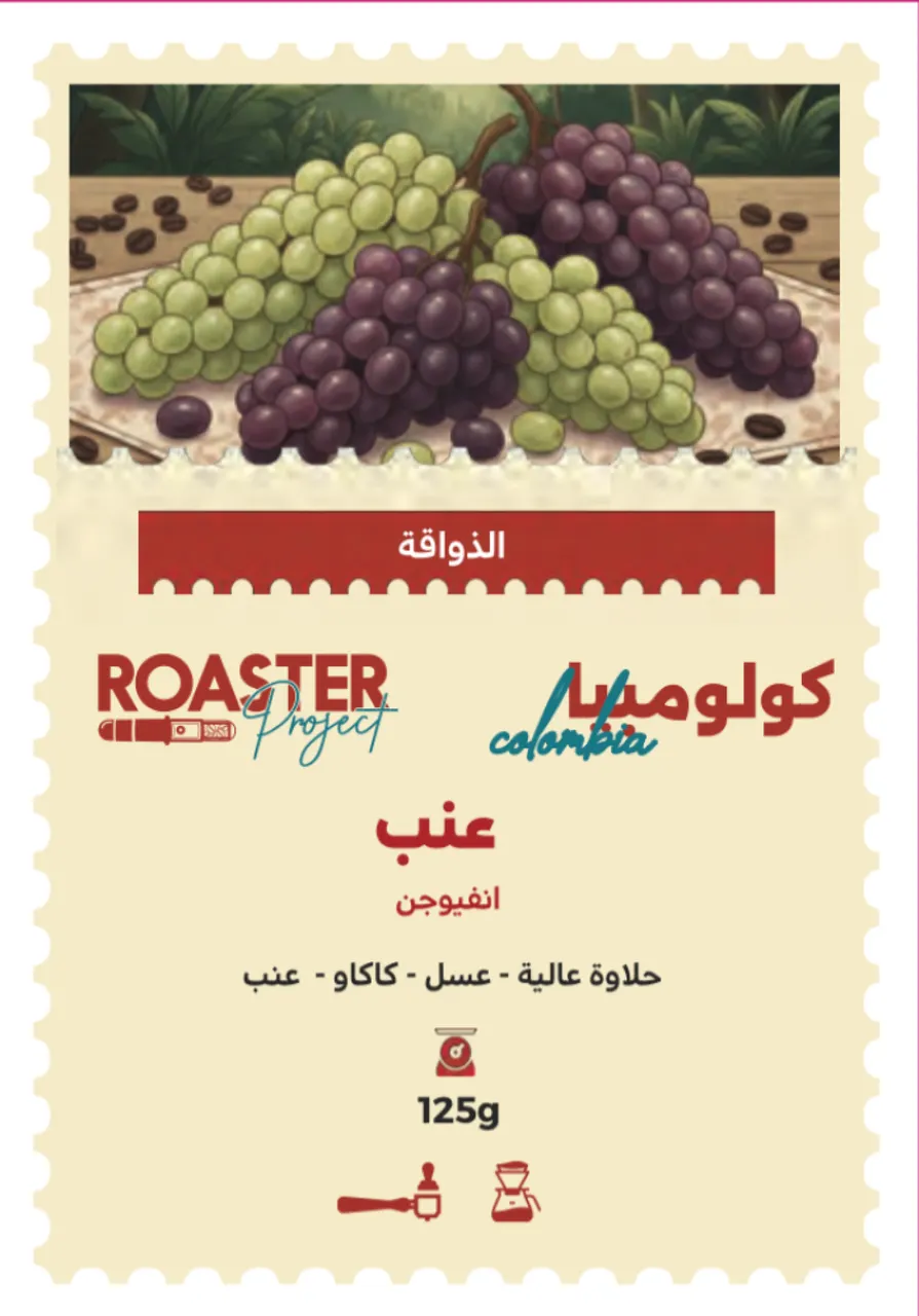 روستر كولومبيا - عنب انفيوجن 125 غم