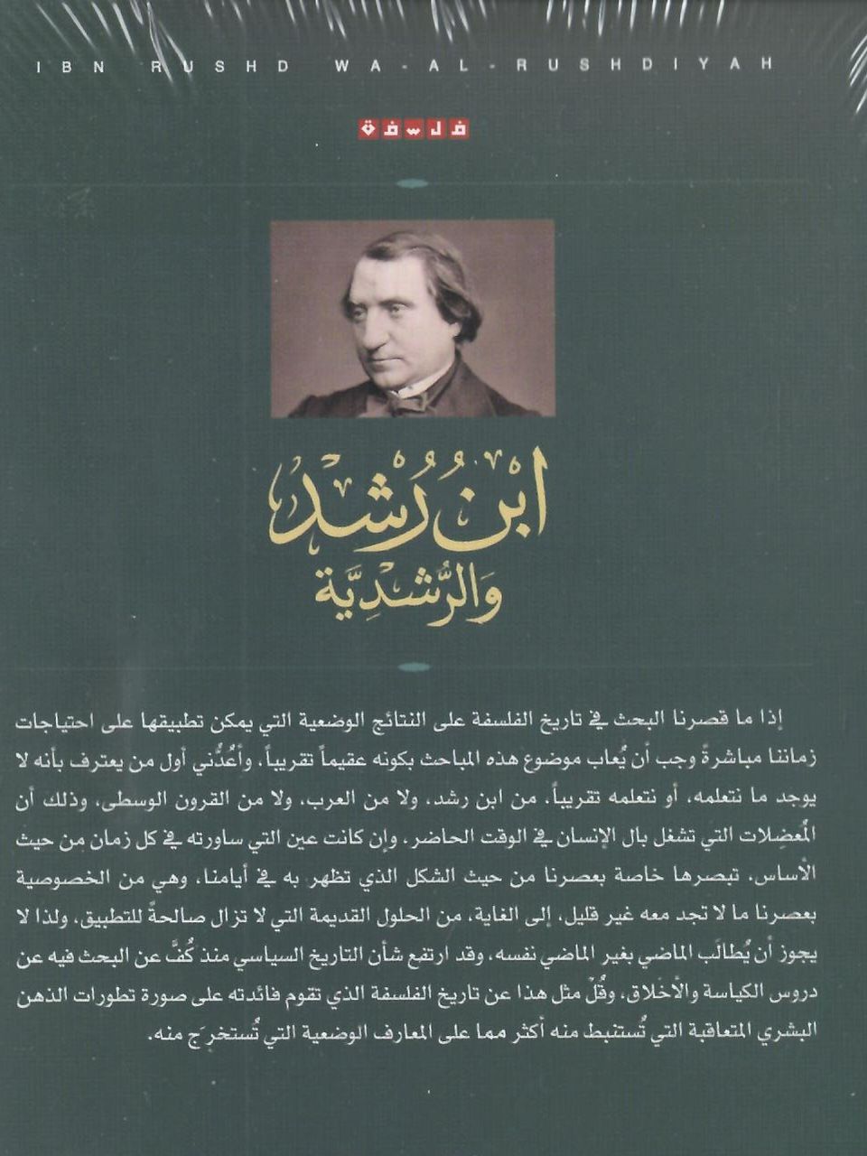 ابن رشد والرشدية