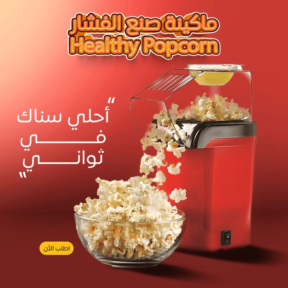 ماكينه لعمل الفشار 