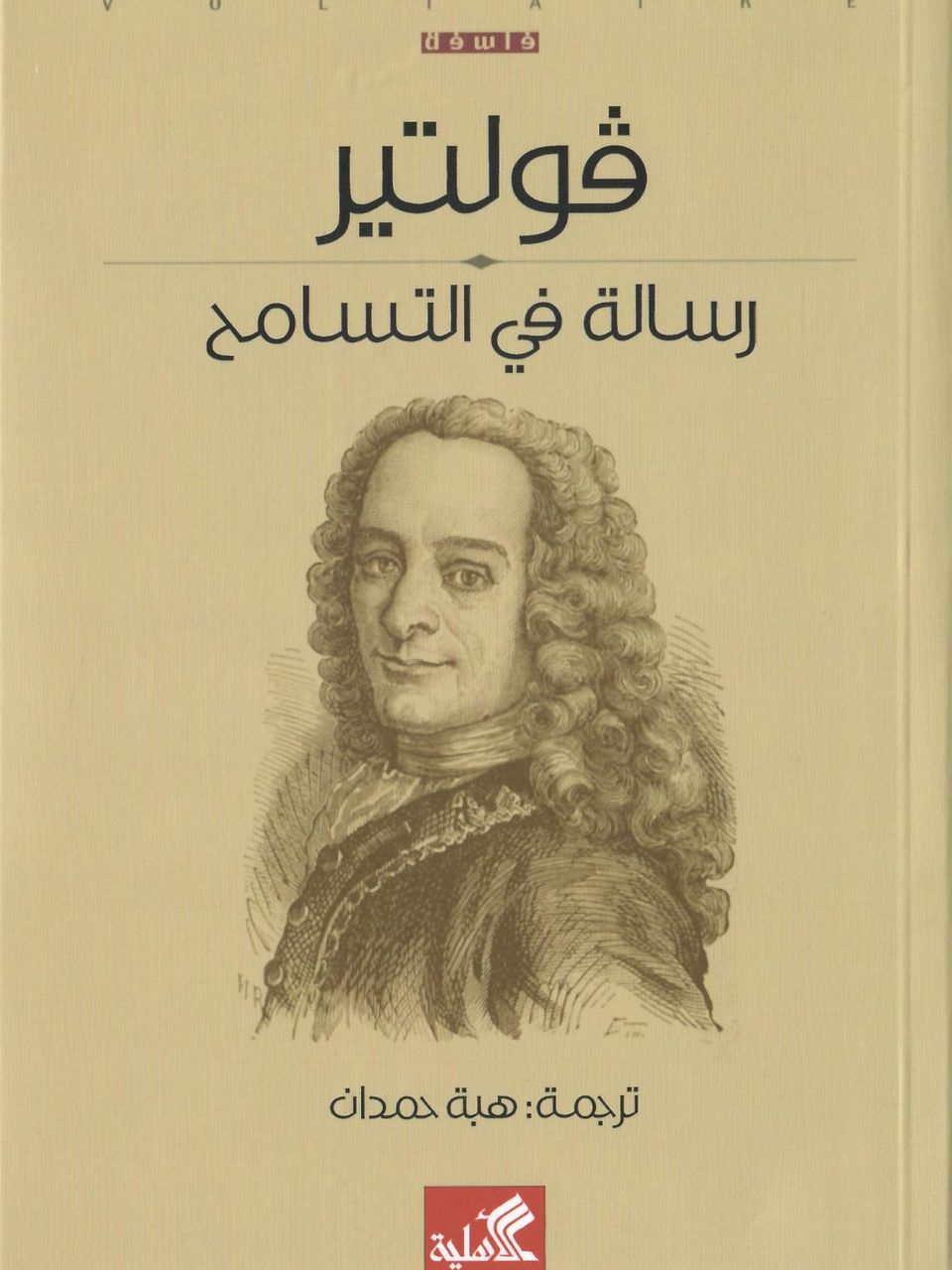 رسالة في التسامح