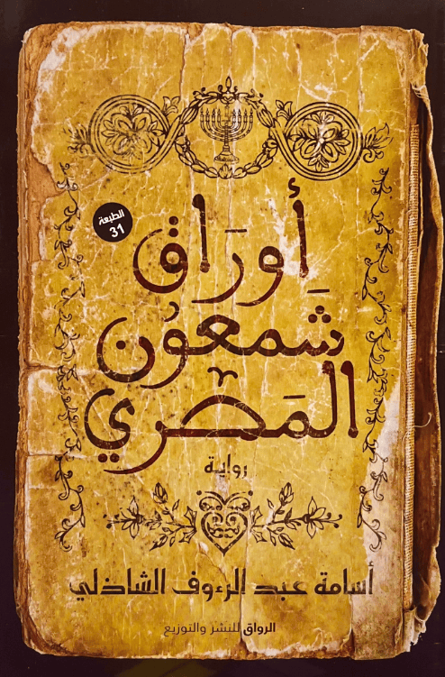 اوراق شمعون المصري