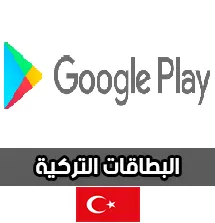 بطاقات غوغل بلاي تركية