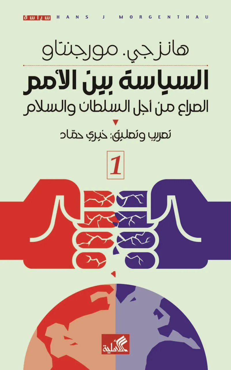 السياسة بين الامم(جزئين)