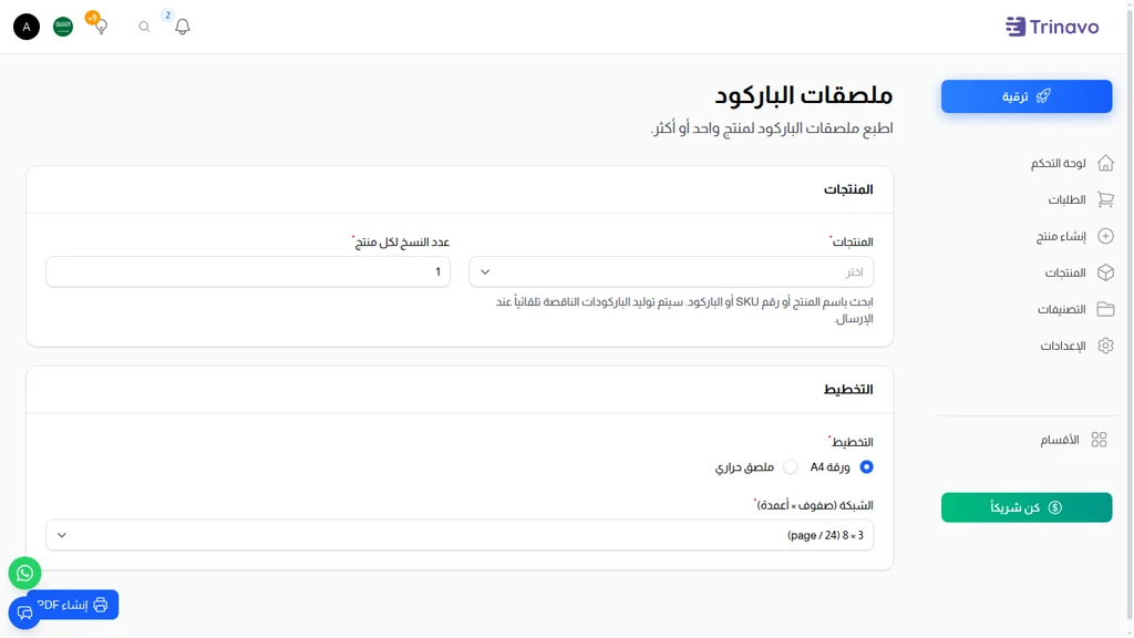 صفحة ملصقات الباركود في لوحة الإدارة