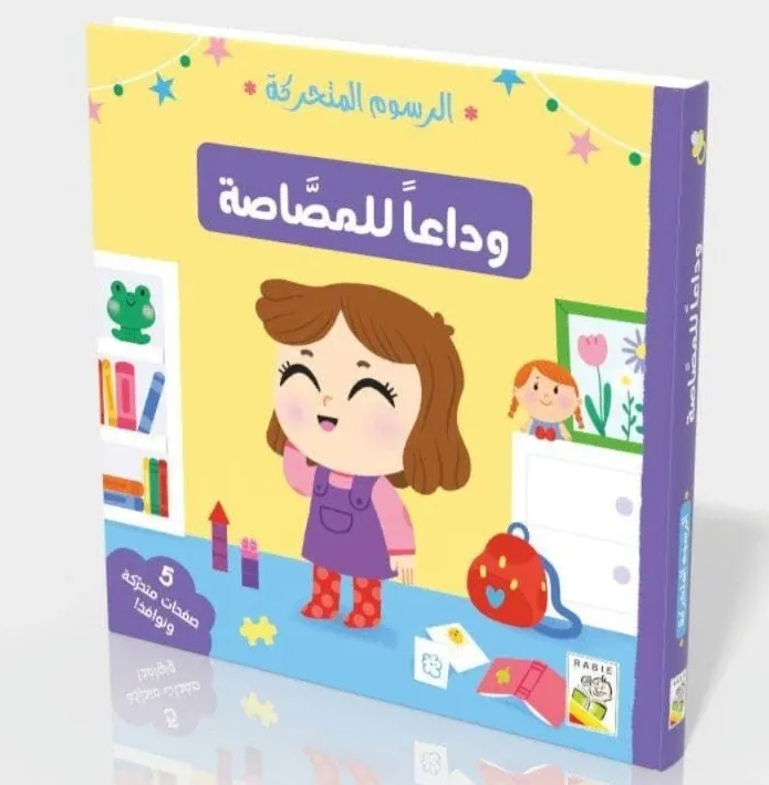 وداعاً للمصاصة