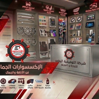 الإكسسوارات الجمالية