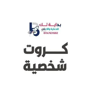 كروت شخصية
