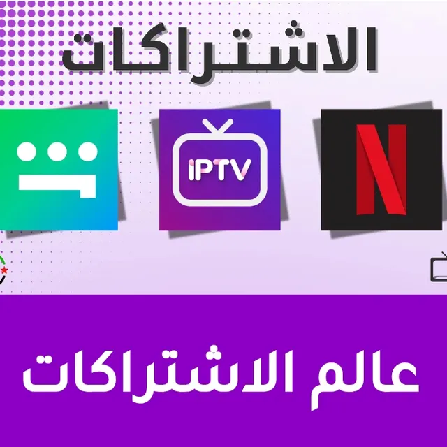 عالم الاشتراكات