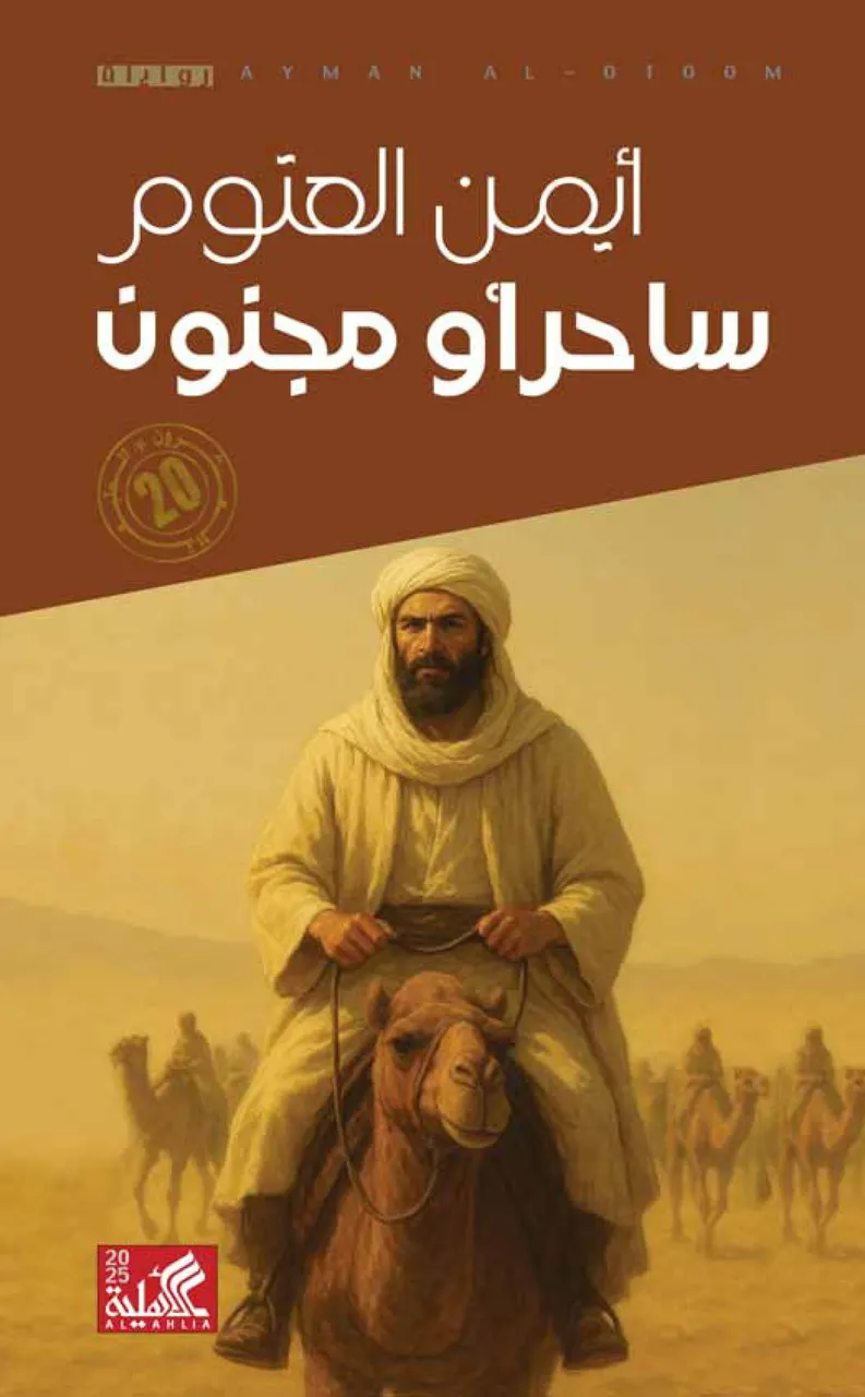 ساحر او  مجنون