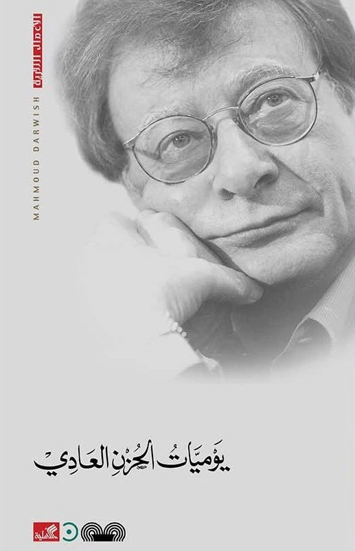 يوميات الحزن العادي