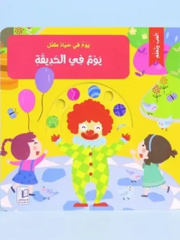 يوم في الحديقة