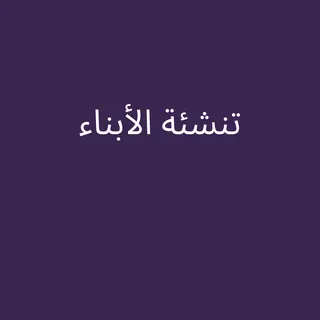 تنشئة الابناء
