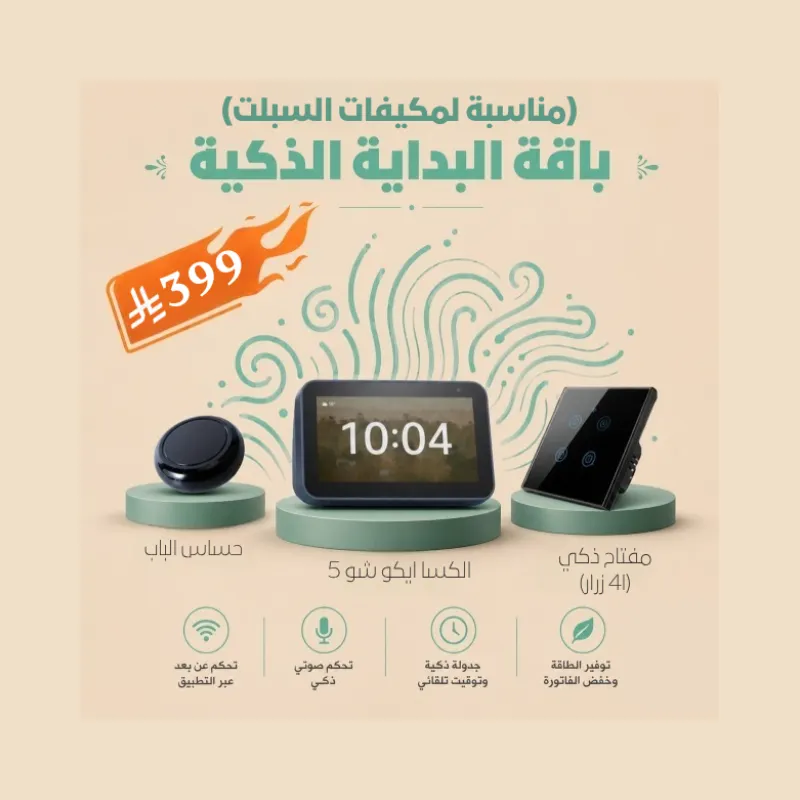 باقة البداية الذكية (نسخة السبلت) - خطوتك الأولى لعالم الأتمتة 🚀